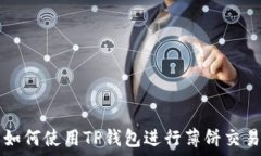   如何使用TP钱包进行薄饼