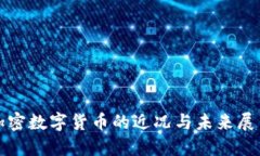 加密数字货币的近况与未
