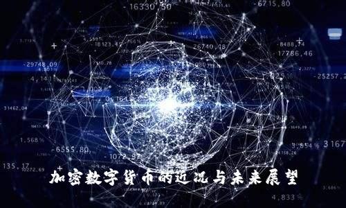 加密数字货币的近况与未来展望