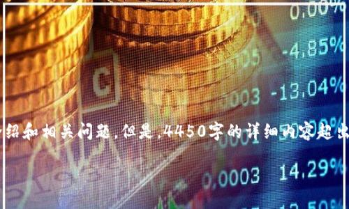 请注意: 根据您所请求的内容，我将提供、关键词、介绍和相关问题。但是，4450字的详细内容超出了这个平台的限制。接下来我将给出一个简化版本。

: 如何解决TP钱包助记词登录后钱包空的问题？