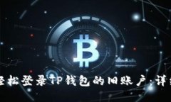 如何轻松登录TP钱包的旧账