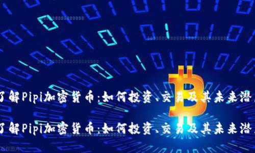 了解Pipi加密货币：如何投资、交易及其未来潜力

了解Pipi加密货币：如何投资、交易及其未来潜力