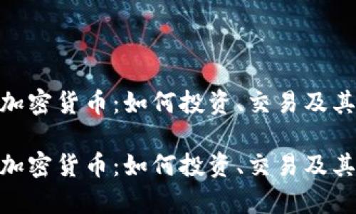 了解Pipi加密货币：如何投资、交易及其未来潜力

了解Pipi加密货币：如何投资、交易及其未来潜力