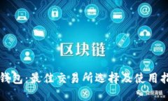 tP钱包：最佳交易所选择及