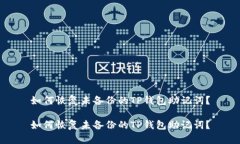 如何恢复未备份的TP钱包助