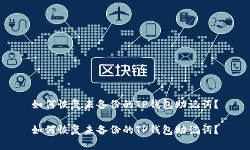 如何恢复未备份的TP钱包助记词？

如何恢复未备份的TP钱包助记词？