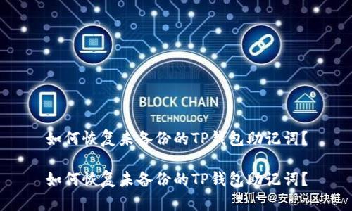 如何恢复未备份的TP钱包助记词？

如何恢复未备份的TP钱包助记词？