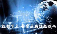 加密货币数据节点：解密