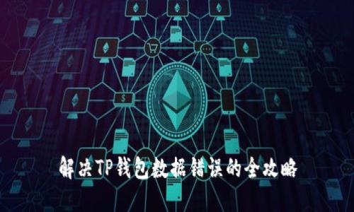 解决TP钱包数据错误的全攻略