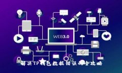 解决TP钱包数据错误的全攻