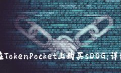 如何在TokenPocket上购买sD