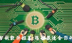  加密货币分析软件推荐：
