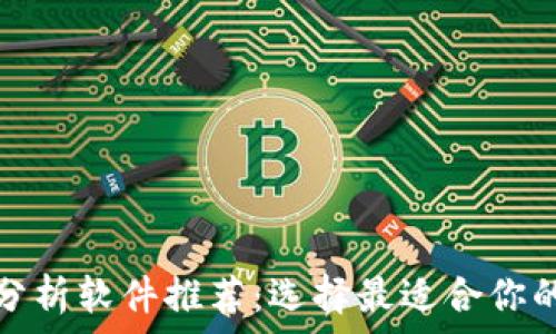  
加密货币分析软件推荐：选择最适合你的投资工具