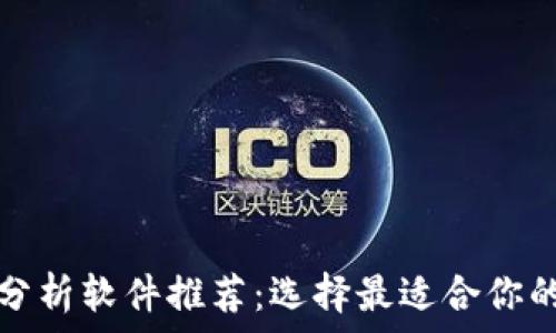  
加密货币分析软件推荐：选择最适合你的投资工具