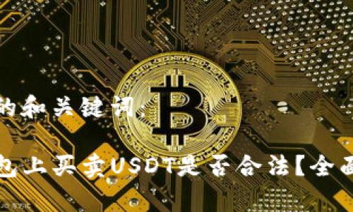 思考的和关键词：

TP钱包上买卖USDT是否合法？全面解析