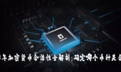 2023年加密货币合法性全解