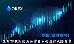 使用TP钱包购买加密货币的