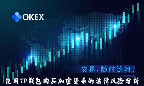 
使用TP钱包购买加密货币的法律风险分析