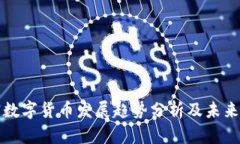 加密数字货币发展趋势分