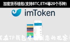 如何在TP钱包中找到您的观
