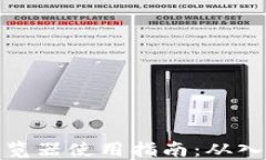 TP钱包浏览器使用指南：从
