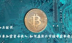 和关键词：日本加密货币