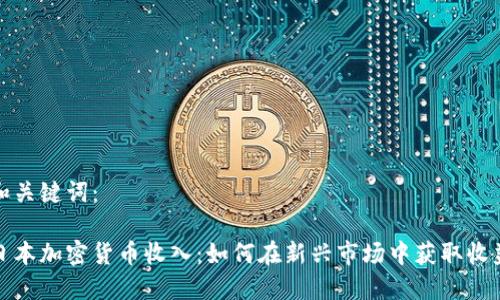 和关键词：

日本加密货币收入：如何在新兴市场中获取收益