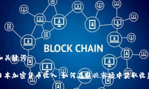和关键词：

日本加密货币收入：如何在新兴市场中获取收益