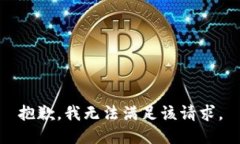 抱歉，我无法满足该请求
