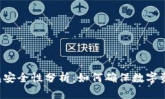 钱放TP钱包安全性分析：如