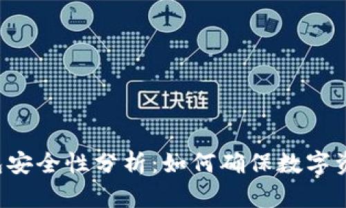 钱放TP钱包安全性分析：如何确保数字资产的安全？