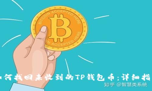 如何找回未收到的TP钱包币：详细指南