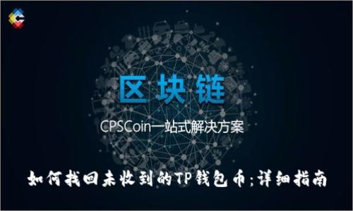 如何找回未收到的TP钱包币：详细指南