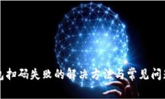 TP钱包扫码失败的解决方法
