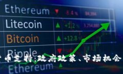 全球加密货币支持：政府