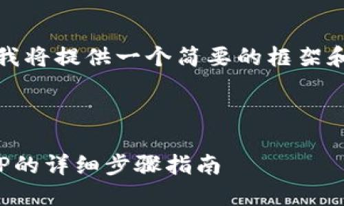 由于字数要求较长，我将提供一个简要的框架和示例内容供您参考。

和关键词

小狐狸钱包提币到TP的详细步骤指南