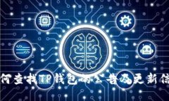 如何查找TP钱包的公告及更