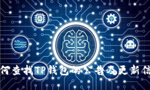 如何查找TP钱包的公告及更新信息