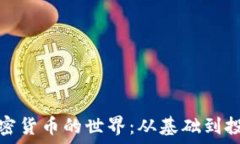   解密加密货币的世界：从