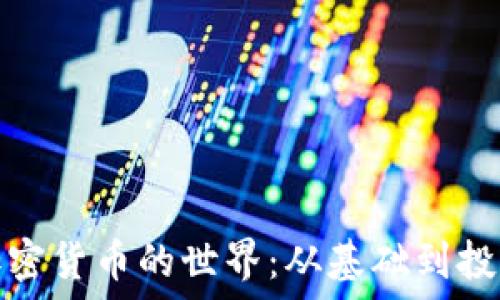   
解密加密货币的世界：从基础到投资攻略