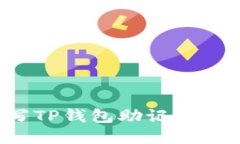 如何正确填写TP钱包助记词