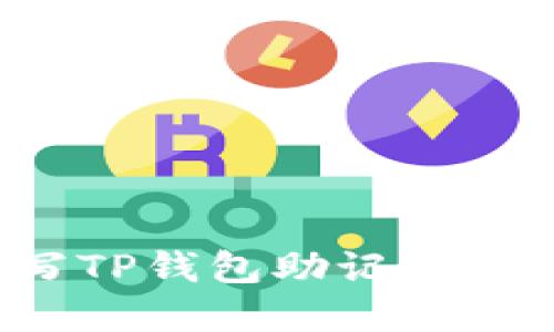 如何正确填写TP钱包助记词，确保资产安全