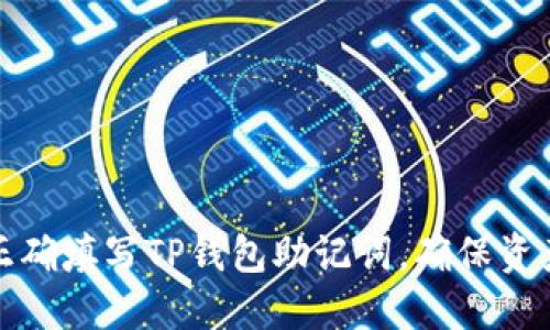 如何正确填写TP钱包助记词，确保资产安全