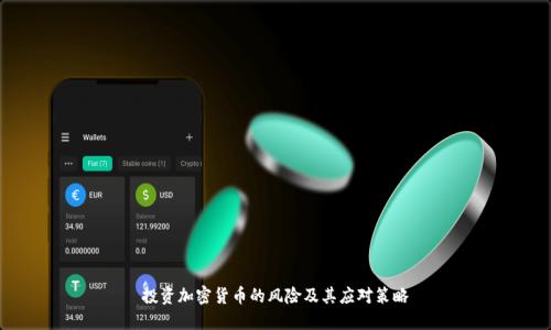 投资加密货币的风险及其应对策略