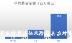 投资加密货币的风险及其