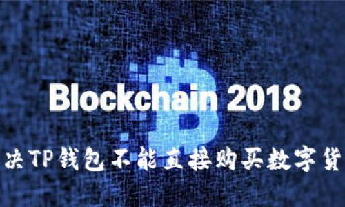 : 如何解决TP钱包不能直接购买数字货币的问题