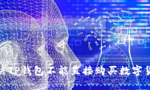 : 如何解决TP钱包不能直接购买数字货币的问题