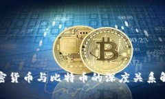 加密货币与比特币的深度