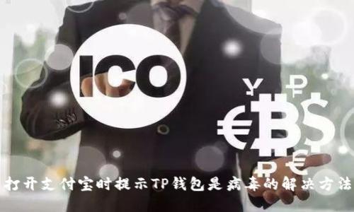 打开支付宝时提示TP钱包是病毒的解决方法