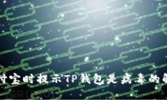 打开支付宝时提示TP钱包是